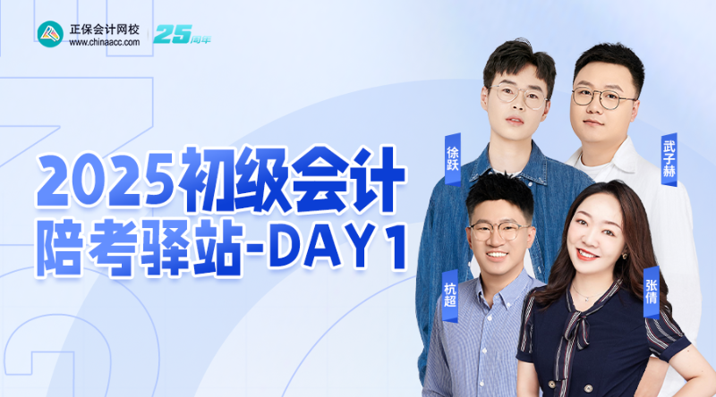 2025初级会计陪考驿站-DAY1