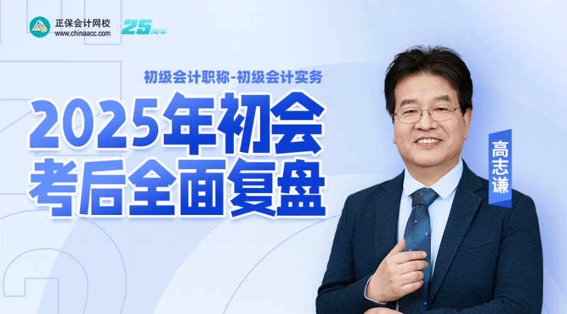 2025年初会考后全面复盘-初级会计实务