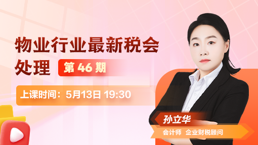 物业行业最新税会处理（第 46 期）