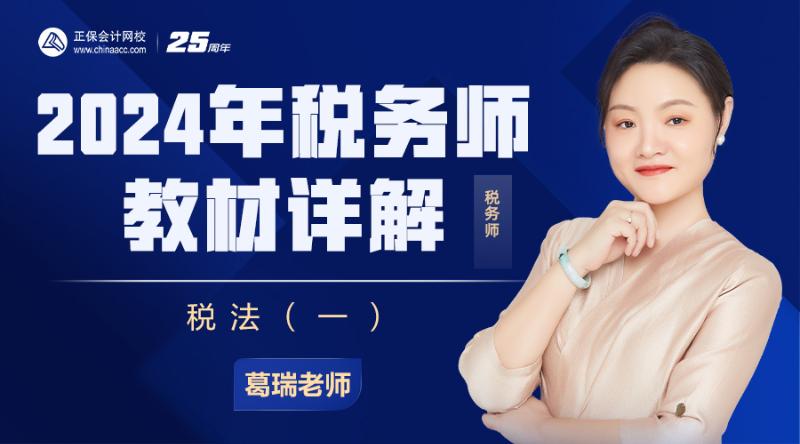 2024年税务师教材详解-税法（一）