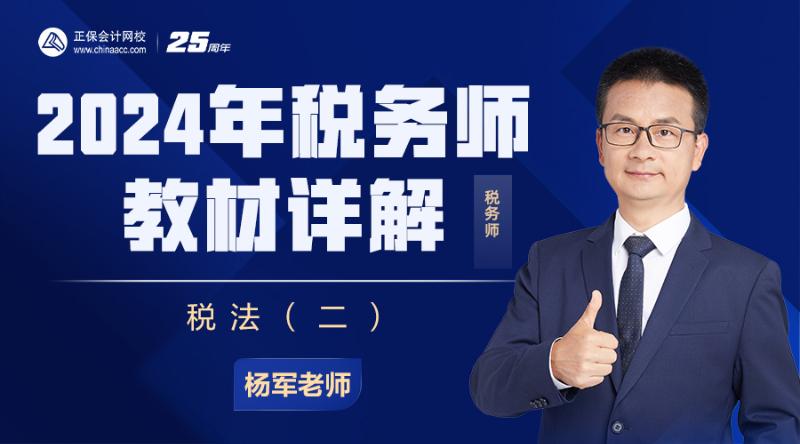 2024年税务师教材详解-税法（二）