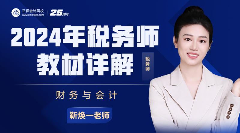 2024年税务师教材详解-财务与会计