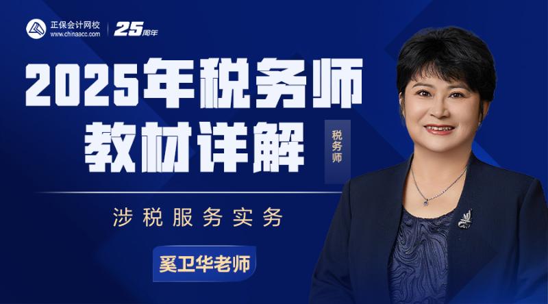 2025年税务师教材详解-涉税服务实务