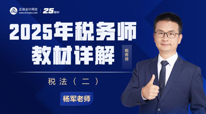 2025年税务师教材详解-税法（二）