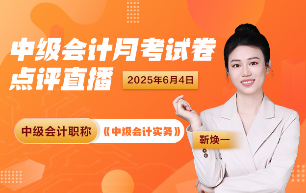 2025中级会计5月月考-中级会计实务