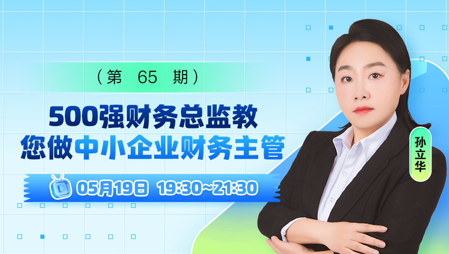500强财务总监教您做中小企业财务主管（第 65 期）