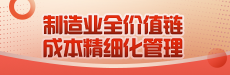 制造业全价值链成本精细化管理精髓分享