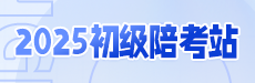 2025初级会计陪考驿站-DAY3