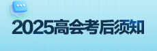 早做准备！高会考后须知与论文评审常见问题