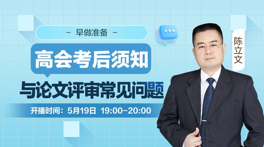 早做准备！高会考后须知与论文评审常见问题