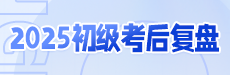 2025年初会考后全面复盘-经济法基础