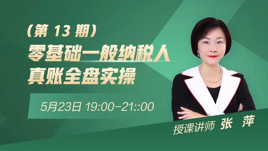 零基础一般纳税人真账全盘实操（第 13 期）