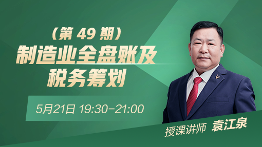 制造业全盘账及税务筹划（第 49 期）