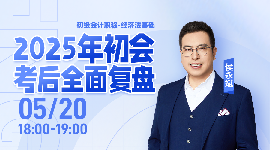 2025年初会考后全面复盘-经济法基础