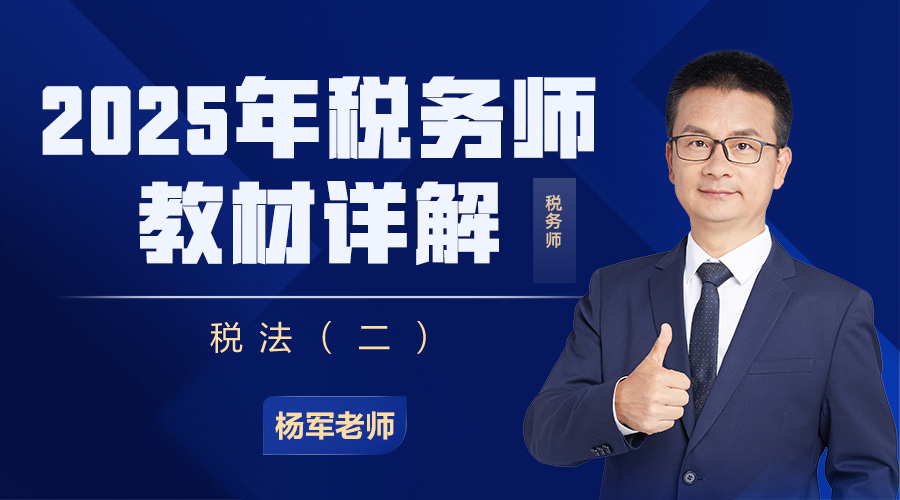 2024年税务师教材详解-税法（二）