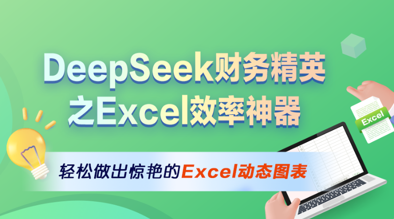 DeepSeek 财务精英之Excel效率神器