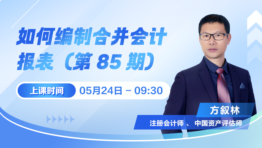 如何编制合并会计报表（第 85 期）