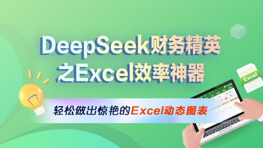 DeepSeek 财务精英之Excel效率神器