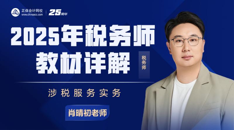 2025年税务师教材详解-涉税服务实务