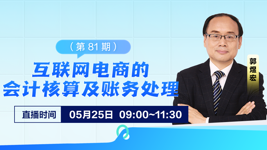 互联网电商的会计核算及账务处理（第 81 期）
