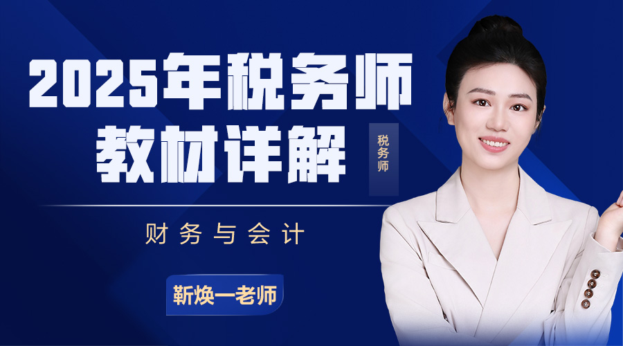 2025年税务师教材详解-财务与会计