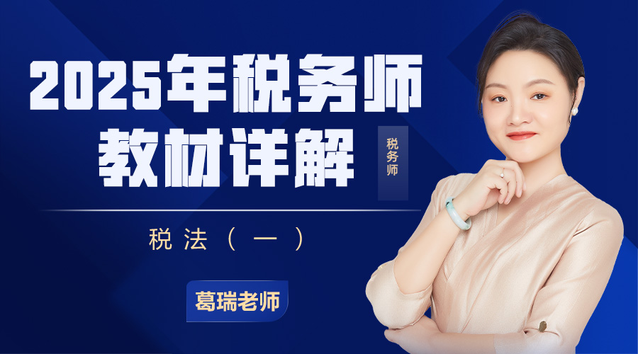 2025年税务师教材详解-税法（一）