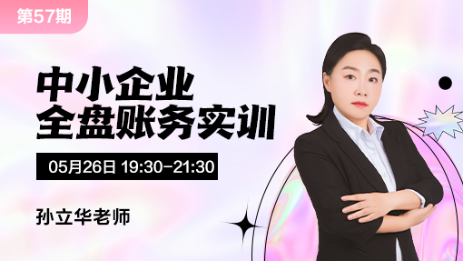中小企业全盘账务实训（第 57 期）