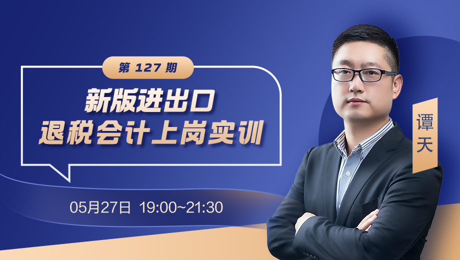 新版进出口退税会计上岗实训（第 127 期）