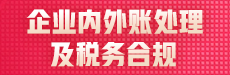 企业内外账处理及税务合规