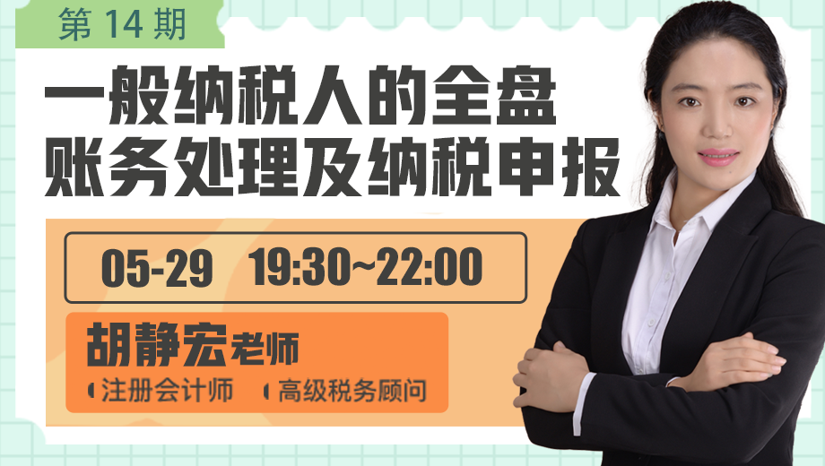 一般纳税人的全盘账务处理及纳税申报（第 14 期）
