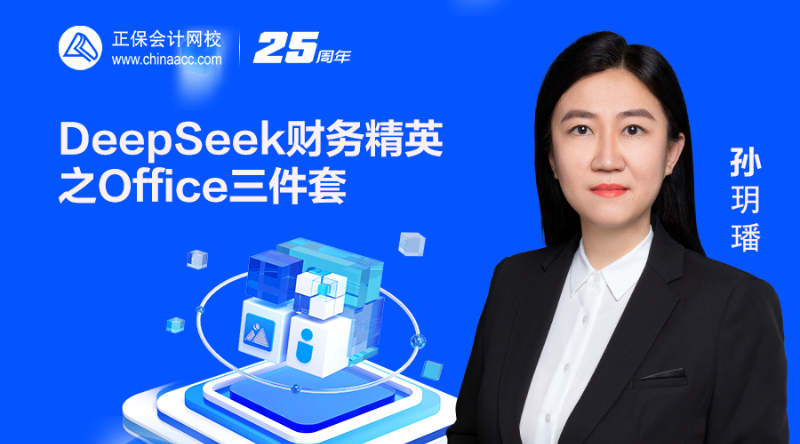 DeepSeek财务精英之Office三件套