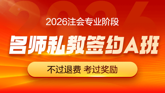 注会-名师私教签约A班-2026