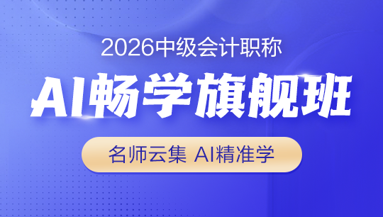 中级-AI畅学旗舰班-2026