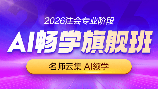 注会-AI畅学旗舰班-2026