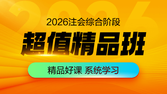 注会-综合阶段超值精品班-2026
