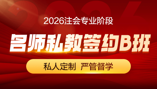 注会-名师私教签约B班-2026