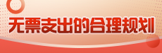 无票支出的合理规划