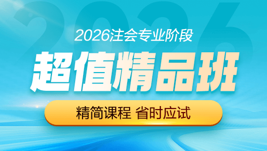 注会-超值精品班-2026