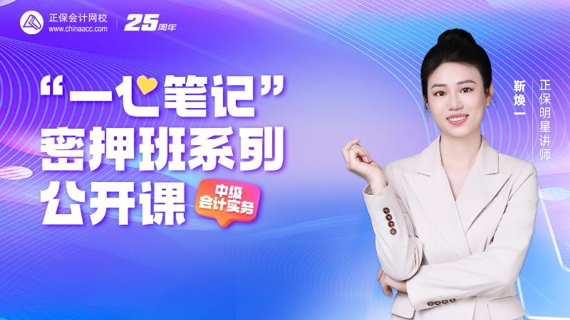 2025中级密押班-名师伴学-中级会计实务