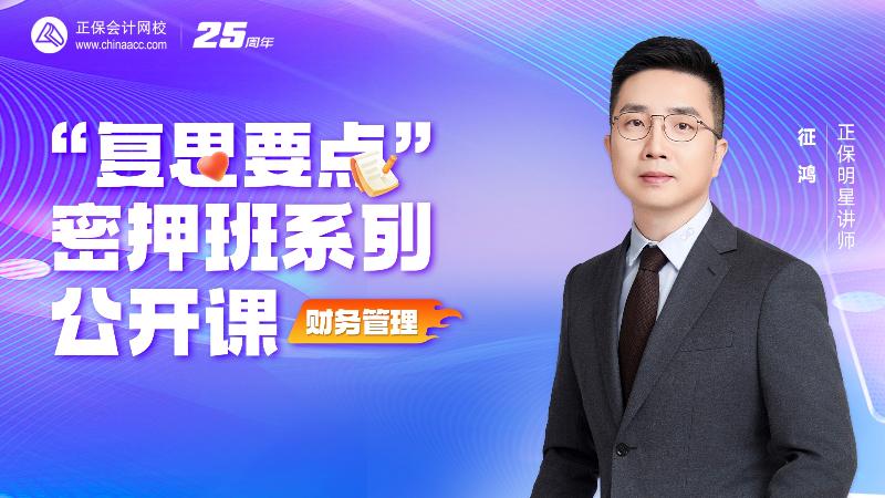 2025中级密押班-名师伴学-财务管理