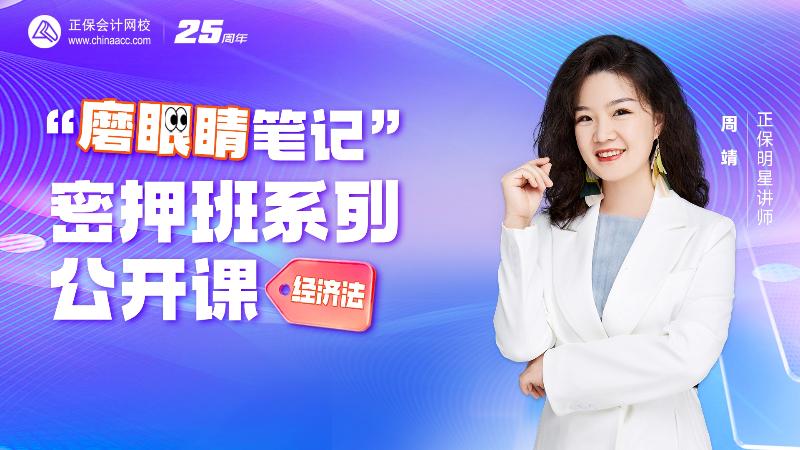 2025中级密押班-名师伴学-经济法