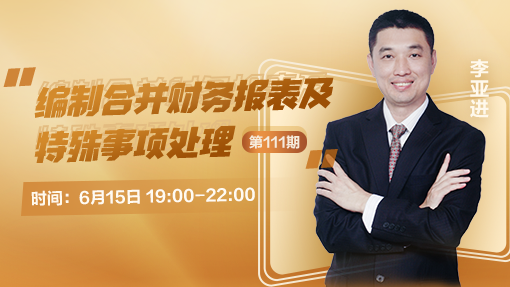 編制合并財務報表及特殊事項處理（第 111 期）