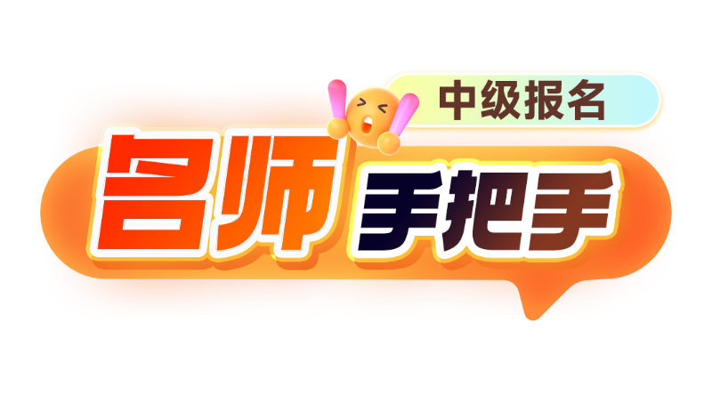 2025中级报名百事通
