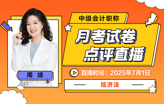 2025中级会计6月月考-经济法