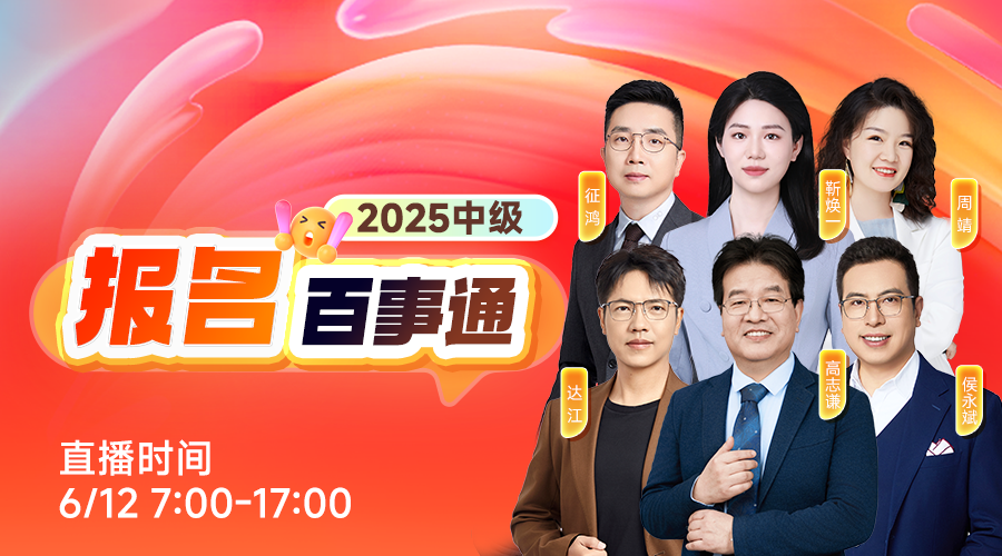 2025中级报名百事通