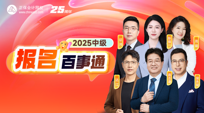 2025中级报名百事通