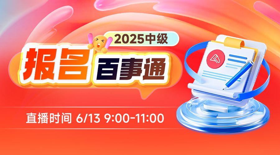 2025中级报名百事通