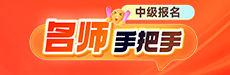 2025中级报名百事通