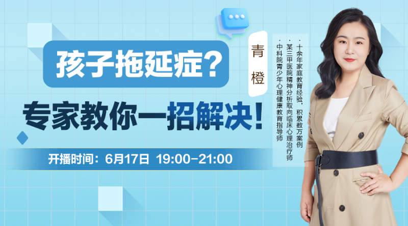 家庭教育公开课：孩子拖延症？专家教你一招解决！