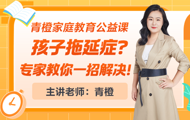 家庭教育公开课：孩子拖延症？专家教你一招解决！